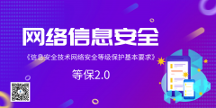信息安全技術(shù)網(wǎng)絡(luò)安全等級(jí)保護(hù)基本要求
